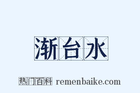 渐台水是什么意思的图片
